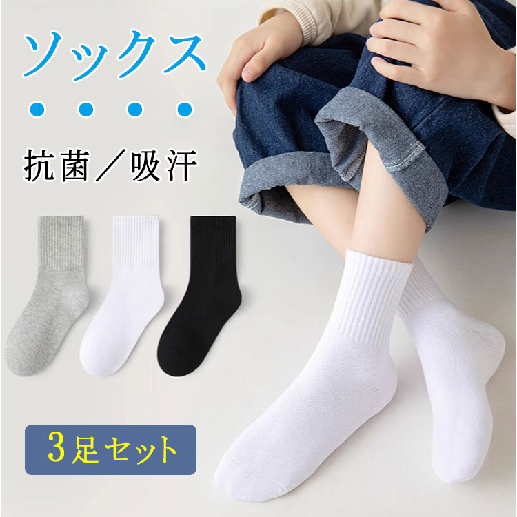 Rakuten - 3足セット子供靴下スクールソックスキッズ男の子女の子ジュニアショートソックス通学用小学校中学校部活スポーツ通気性吸汗入学準備