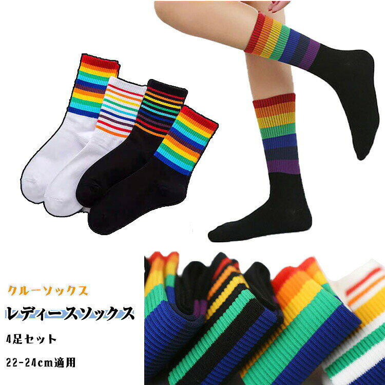 レディースソックス4足セット靴下フリーサイズ22.5cm−25.5cmクツ下春秋冬女性用大人女子かわいいくつ下クルーソックス綿80％他20％通気性吸汗柔軟快適履き心地女子高生女子大生可愛い