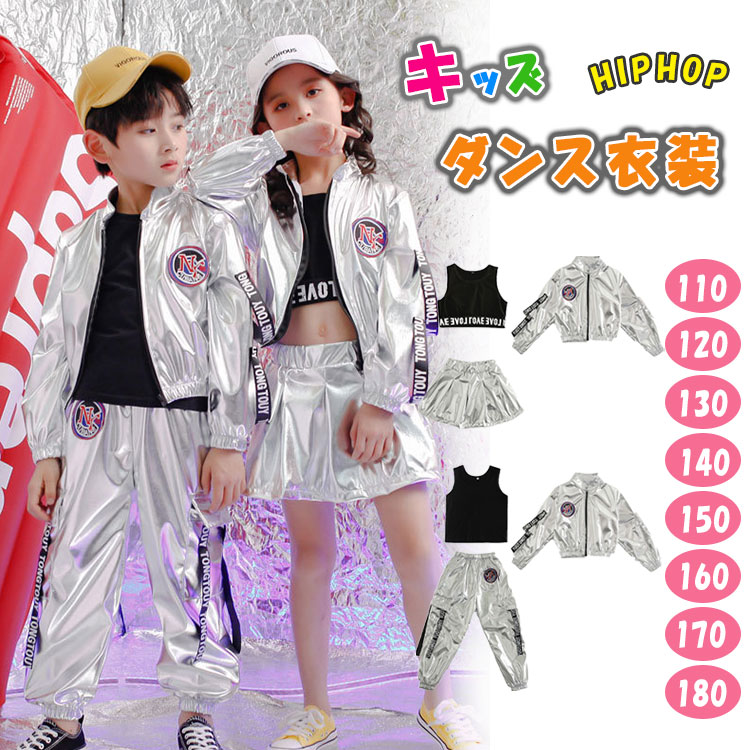Rakuten - キッズダンス衣装男の子女の子3点セットシルバージャケットタンクトップロングパンツorスカートヒップホップジュニアk-pop風衣装子供服110〜180cmストリート系ダンス発表会舞台練習チーム衣装