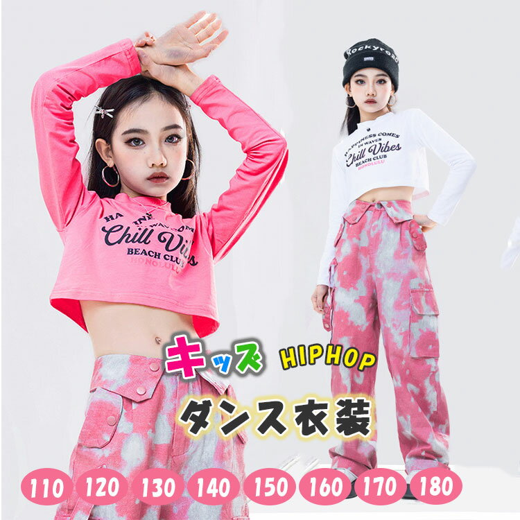 商品詳細ブランド名bluerose fashion street商品名 ダンス衣装 キッズ 女の子 送料無料 上下セット トップス 長袖 へそ出し 長ズボン ゆったり カーゴパンツ ビッグシルエット ジュニア ガールズ ダンス 衣装 ブレイクダンス ヒップホップ ジャズ ストリート系 k-pop系 可愛い プレゼント 種別名称キッズ ダンス衣装 サイズ110-180cmタイプno1 no2商品メリット・一人なら、キュートでチャーミングに視線独占！・チームなら、プリティガールズに視線釘付け！・一人でもチームでクールでポップなダンス衣装！ご使用上の注意●お肌に合わない場合や、かぶれ・かゆみ等を感じた場合はご使用を おやめください。●メーカーの生産時期や生産ロットにより、同じ商品でも色の出方（濃淡）や柄が多少異なる場合がございます。また、撮影時の光の加減やお客様がお使いのモニターの影響などにより、商品紹介画像の色と実際の商品の色が若干異なる場合もございます●サイズは測り方により誤差が生じる場合がございます。同じサイズでも色やデザインによって若干大きさが異なる場合もございます。●本来の目的以外でのご使用はおやめください。素材綿95 その他5％生産国made in china