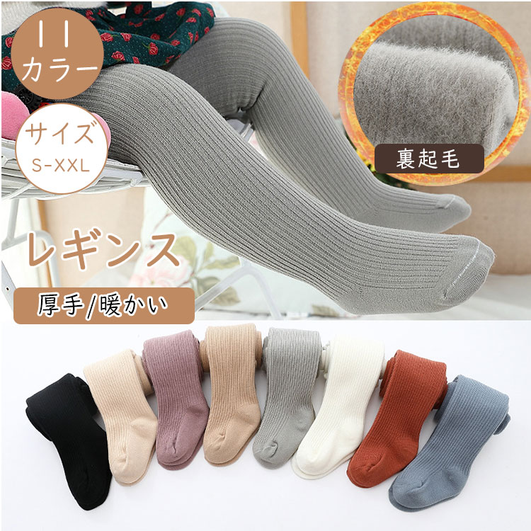 商品詳細ブランド名bluerose fashion street商品名キッズ タイツ 女の子 裏起毛 レギンス 子供 ベビー 幼児 赤ちゃん フォーマルタイツ 無地 ストライプ リブ カラー 白 黒 グレー かわいい 発表会 結婚式 冬 防寒 温活 極暖 秋冬 保温 通園 通学 子供ドレス用サイズs[50-60cm]m[60-75cm]l[75-90cm]xl[90-105cm]xxl[105-120cm]カラーno1-no11商品メリット寒い季節の通園・通学・お出かけ・発表会にぴったり！柔らかな裏起毛素材で足元からあたたかく、デイリーにもフォーマルにも使える万能キッズタイツです。裏起毛仕様：足元をしっかり保温し、冷たい風をブロック。リブorストライプ柄：シンプルながら上品で、フォーマルにも◎。高伸縮ストレッチ：動きやすく、元気なキッズにぴったり。豊富なカラーバリエーション：白・黒・グレー・ベージュなど、どんな服にもマッチ。柔らか素材×フィット設計：肌に優しく、長時間履いても快適。フォーマル対応：発表会・結婚式・入園式・お呼ばれにも最適。幼稚園・保育園・小学校の通園通学発表会・結婚式・記念撮影などのフォーマルシーン冬の外出・お出かけ用防寒アイテムワンピース・スカート・ドレスのインナーに0〜10歳の女の子赤ちゃん・幼児・キッズ寒い時期の通園・通学・フォーマルイベントに参加するお子様シンプルで可愛いデザインを好む親御さんご使用上の注意●お肌に合わない場合や、かぶれ・かゆみ等を感じた場合はご使用を おやめください。●メーカーの生産時期や生産ロットにより、同じ商品でも色の出方（濃淡）や柄が多少異なる場合がございます。また、撮影時の光の加減やお客様がお使いのモニターの影響などにより、商品紹介画像の色と実際の商品の色が若干異なる場合もございます●サイズは測り方により誤差が生じる場合がございます。同じサイズでも色やデザインによって若干大きさが異なる場合もございます。●本来の目的以外でのご使用はおやめください。素材綿、その他生産国made in china