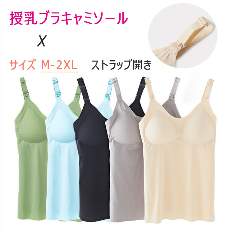 授乳ブラキャミソール肩紐開き簡単授乳立体カップパッドあり授乳キャミマタニティブラジャータンクトップ授乳ブラブラ一体キャミソールノンワイヤー束縛感なし産前産後妊婦昼夜一日中使えるmlxl2xl