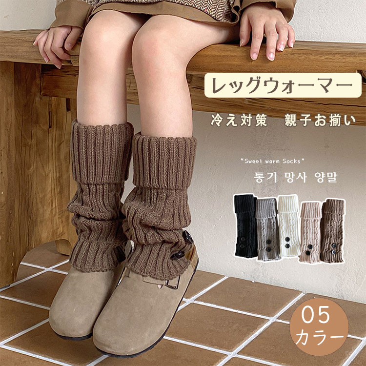 レッグウォーマーキッズ冬女の子ボタン付きルーズソックス風フリーサイズ暖かい冷...