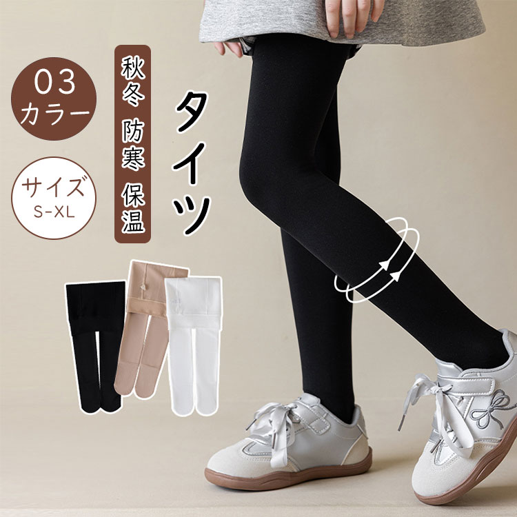 Tights - キッズタイツフェイクタイツ裏起毛ストッキング風女の子子供レギンスあったかインナーフォーマル通園通学可愛い発表会バレエダンス厚手無地ブラックホワイトベージュ秋冬防寒保温ジュニアキッズタイツ