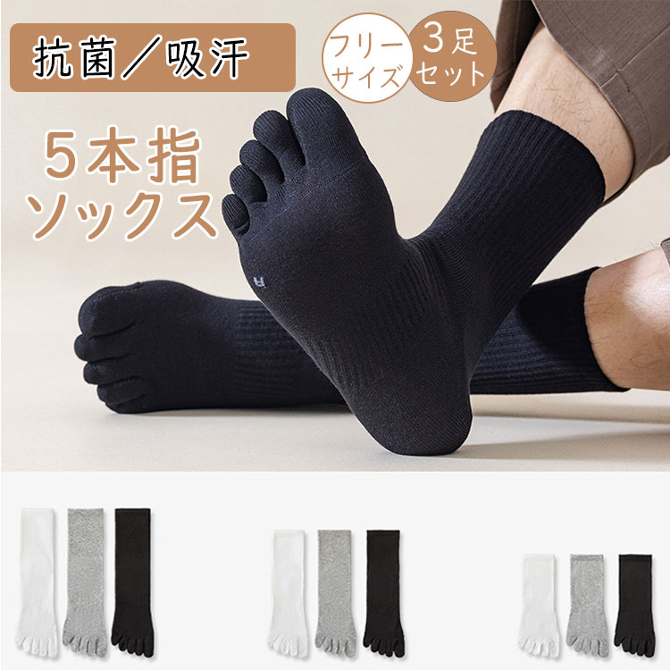 靴下メンズ5本指靴下3足セット綿95％クルーソックス吸汗速乾抗菌防臭通気性スポーツソックスランニングウォーキングマラソントレッキング登山紳士用黒白グレー