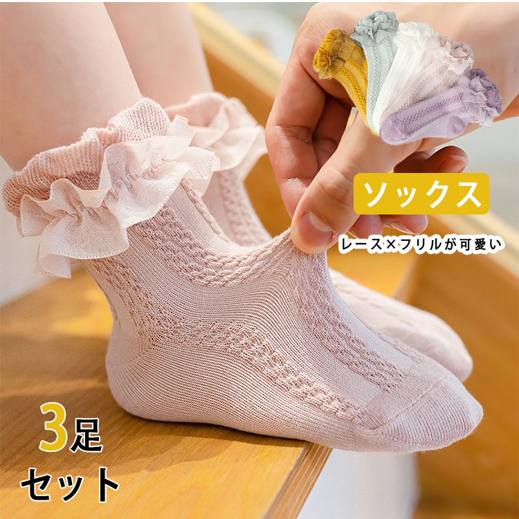 商品詳細ブランド名bluerose fashion street商品名キッズ 靴下 女の子 フォーマル フリル 白 3足セット くるぶし ショートソックス レース ロリータ 子供用 ソックス ピアノ発表会 入園式 入学式 結婚式 幼稚園 保育園 小学生 0歳〜12歳 10cm 12cm 14cm 16cm 18cm 20cm20cmサイズ9-12cm「3-12ヶ月」12-14cm「1-2歳」14-16cm「2-3歳」16-18cm「3-5歳」18-20cm「6-12歳」カラーno1-no6商品メリットワンピースやドレスに合わせるだけで、足元から「きちんと可愛い」印象にしてくれる**女の子用フリルフォーマルソックス3足セット（白）**です。白フリル×レース×くるぶし丈のロリータ風デザインで、特別な日はもちろん、少しおめかししたい日にも活躍してくれます。🌟 特徴・機能🎀 レース×フリルのロリータ風デザイン履き口にあしらったレースとフリルが、足元をふんわり華やかに。ローファーやストラップシューズ、バレエシューズとの相性も抜群です。🧦 くるぶし丈ショートソックス足首まわりがすっきり見えるくるぶし丈。春・秋・冬のフォーマルコーデに使いやすく、タイツとの重ね履きにも◎🌱 肌あたりのやさしい素材感やわらかく伸縮性のある生地で、デリケートな子どもの足にもやさしい履き心地。長時間のセレモニーや発表会でも快適に過ごしやすい仕様です。🧺 うれしい白3足セットフォーマル用の白ソックスは、汚れやすく出番も多いアイテム。洗い替えに便利な3足セットで、「本番用」「予備」「お出かけ用」と使い分けしやすくなっています。👧 0歳〜12歳まで幅広く対応0歳〜12歳ごろまで使えるサイズ展開で、ベビーからジュニアまで対応。姉妹でサイズ違いのおそろいコーデにもおすすめです。・ピアノ発表会・バレエ発表会・演奏会に・入園式・入学式・卒園式・卒業式などのセレモニーに・結婚式・お呼ばれ・七五三・記念撮影用コーデに・ちょっとおめかししたい休日のお出かけコーデに・0歳〜12歳ごろまでの女の子（ベビー〜キッズ・ジュニア）・フォーマルシーン用の白フリルソックスをまとめてそろえたいご家庭・ワンピースやドレスに合うおしゃれなショートソックスを探しているママ・パパ・実用的で可愛いキッズ用プレゼント・ギフトを選びたい方ご使用上の注意●お肌に合わない場合や、かぶれ・かゆみ等を感じた場合はご使用を おやめください。●メーカーの生産時期や生産ロットにより、同じ商品でも色の出方（濃淡）や柄が多少異なる場合がございます。また、撮影時の光の加減やお客様がお使いのモニターの影響などにより、商品紹介画像の色と実際の商品の色が若干異なる場合もございます●サイズは測り方により誤差が生じる場合がございます。同じサイズでも色やデザインによって若干大きさが異なる場合もございます。●本来の目的以外でのご使用はおやめください。素材綿生産国made in china