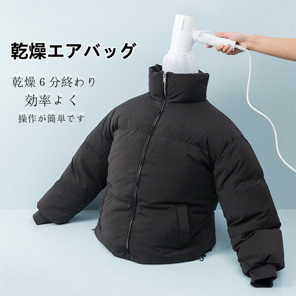 Rakuten - 2点セット乾燥袋乾燥服ドライジャケットお風呂後服速乾乾燥ジャケット用シャツ用ドライヤー洗濯グッズお手入れ乾燥エアバッグトップスズボン旅行用便利収納や移動に便利