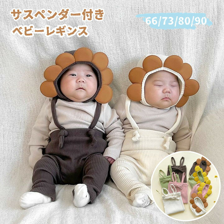 商品詳細このサスペンダー付きベビーレギンスは、赤ちゃんのためのオールシーズン対応のファッションアイテムです。リブ素材を使用しており、柔らかくて快適な着心地を提供します。男の子にも女の子にも似合うデザインで、出産準備やギフトにも最適です。サロペットスタイルのオーバーオールは、赤ちゃんの動きを妨げず、自由に遊べるように設計されています。春夏秋冬、どの季節でもおしゃれに着こなせるこのベビーレギンスは、コットン素材で肌に優しく、赤ちゃんのデリケートな肌を守ります。かわいい花のデザインがアクセントとなり、どんなシーンでも注目を集めること間違いなしです。 素材：綿95％ セット内容：レギンス+帽子 生産国:中国 注意書き（購入前に必ずご確認ください）： インポート商品について 当店では、国内外よりセレクトしたアイテムを取り扱っております。海外の商品につきましては各国の縫製基準をクリアしておりますが、日本の基準に比べ作りが大まかな部分がございます。 海外にて検品後、日本に到着後も当店にて検品をおこなっておりますが下記のような場合がございます。 ・縫製の糸の処理やボタンの縫い付けが甘い ・生地や付属品のインク臭 ・色違いの糸による縫製 ・柄合わせができていない ・製造、加工の際に生じる小さなシミやほつれ ・大まかな作りによる若干の形のゆがみ ・他繊維の混じりによる縫製 ・ベルトなどの穴の若干のゆがみ※手作業計測のため、多少の誤差がございます。予めご了承下さい。※仕様は予告なく変更される場合があります。（ご使用に差し支えない程度）※記載寸法と実際の商品の寸法には、若干の誤差が生じる場合がございます。※お客様のモニター環境により、画像の色が実際の商品と異なって見える場合がございます。※生産ロットにより、タグは必ずしも写真と同じとは限りません。※商品の発送はお客様ご注文の際の情報に基づいて発送手配を行なっております。また、送付状に関しましては、全てのお客様を対象に当店が送り主になることとなっておりますため、何卒ご了承くださいませ。プレゼントの場合は送り主欄に当店の情報以外にご注文者様のお名前を備考欄に記入してください。 以上のような場合での返品・交換はお受けできませんのであらかじめご了承くださいませ。