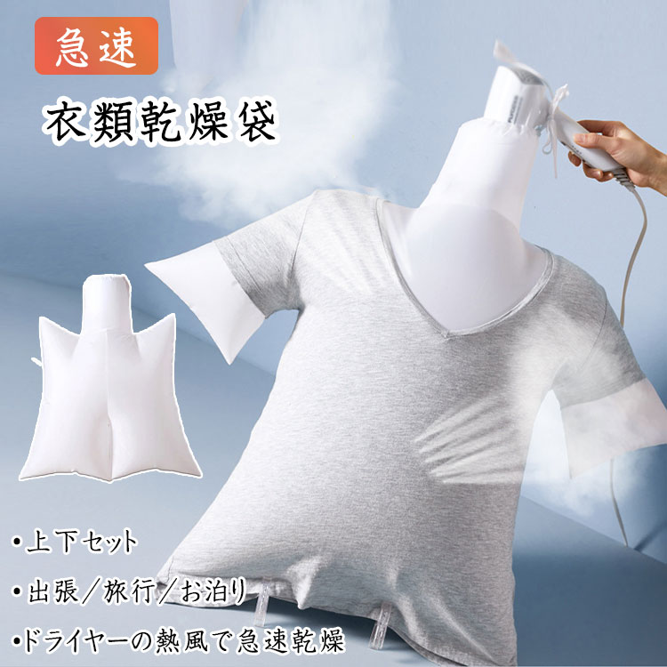 衣類乾燥袋上下セット衣類の急速乾燥袋衣類の乾燥袋上75cm×47cm下53cm×50cm半袖シャツ半袖tシャツタンクトップ下着パンツショーツブラジャー冬雨の日梅雨自宅で出張旅行お泊り入院で