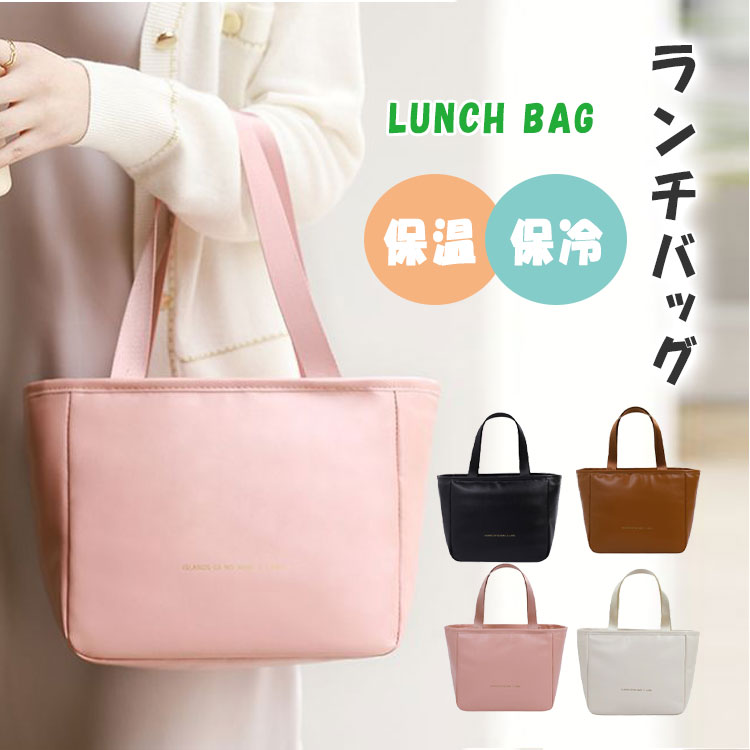 ランチバッグ保温保冷保温ランチバッグ保冷バッグおしゃれトートランチバッグお弁当バッグランチトート内側アルミ素材保温保冷使い分けpuレザー防水油汚れもサッと一拭き2段弁当水筒シンプルプレゼントギフト