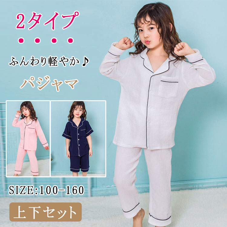 パジャマキッズ女の子男の子綿ダブルガーゼ長袖長ズボンセット＆半袖短パンセット2タイプ前開きテーラー襟無地ルームウェア柔らかいふんわり通気性吸汗速乾春秋子供服幼稚園保育園小学生寝間着ナイトウェア部屋着