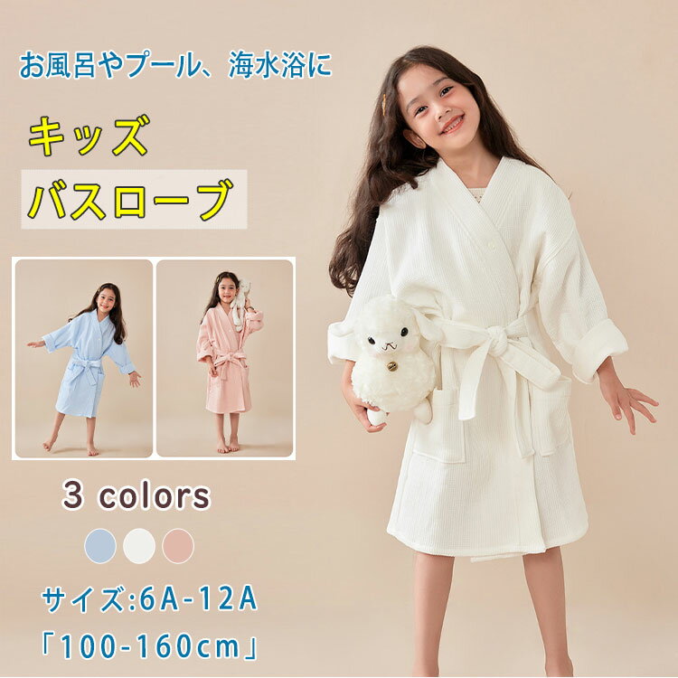 商品詳細ブランド名bluerose fashion street商品名バスローブ キッズ バスタオル 男の子 女の子 綿 凸凹ワッフル生地 ポンチョタオル 子供 タオル地 吸水 速乾 コットン ダブルガーゼ 柔らかい ふんわり 肌に優しい お風呂上がり プール 海 海水浴 温泉 スイミング 体温調節 無地 シンプル プレゼント ギフトサイズ6a(120)　8a(130)　10a(140)　12a(150)カラーホワイト　ピンク　ブルー商品メリット凸凹ワッフル生地で吸水・速乾・保温◎お風呂上がりにサッと羽織って湯冷め対策ふんわり柔らかコットンで肌に優しいプール・海・温泉・スイミングに大活躍ギフトにも喜ばれるホテルライクローブ凸凹ワッフル生地で吸水・速乾・保温を叶えるキッズバスローブ。お風呂上がりにサッと羽織るだけで、水分をしっかり吸収し湯冷めを防止。柔らかいコットン素材で肌ざわりも抜群、毎日使いたくなる快適さです。吸水性の高い凸凹ワッフル生地速乾仕様でお手入れ簡単ダブルガーゼ構造でふんわり保温男女兼用のシンプル無地デザインお風呂上がり、プール、海水浴、温泉、スイミング後の体温調節に。0〜10歳前後の子供、兄弟姉妹、男女問わず、出産祝いや誕生日ギフトにもおすすめ。ご使用上の注意●お肌に合わない場合や、かぶれ・かゆみ等を感じた場合はご使用を おやめください。●メーカーの生産時期や生産ロットにより、同じ商品でも色の出方（濃淡）や柄が多少異なる場合がございます。また、撮影時の光の加減やお客様がお使いのモニターの影響などにより、商品紹介画像の色と実際の商品の色が若干異なる場合もございます●サイズは測り方により誤差が生じる場合がございます。同じサイズでも色やデザインによって若干大きさが異なる場合もございます。●本来の目的以外でのご使用はおやめください。素材綿100％生産国made in china