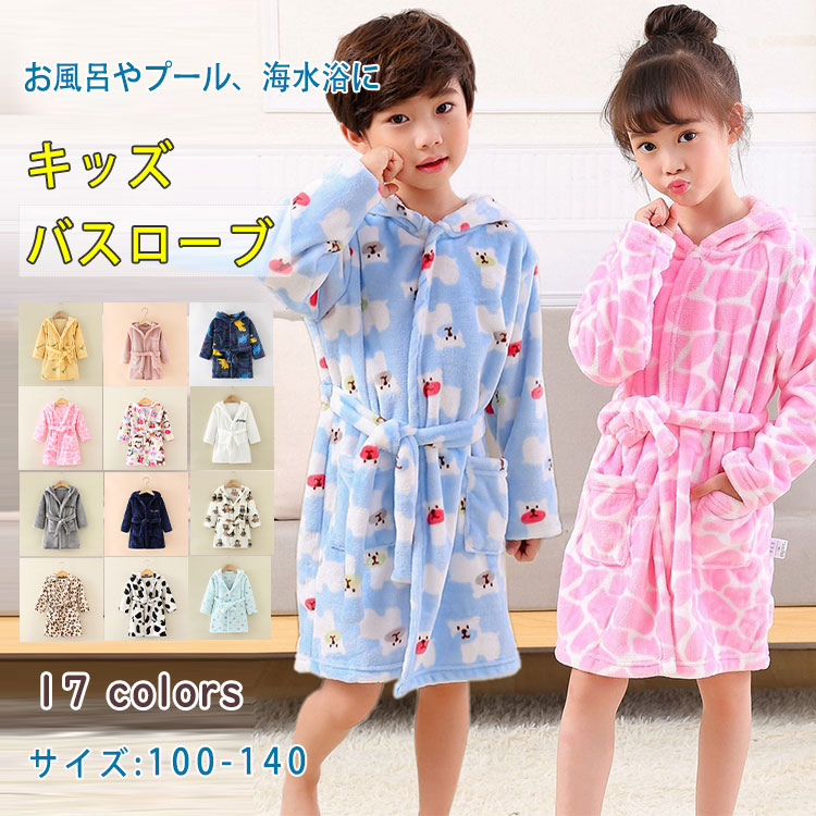 バスローブキッズフード付き長袖男の子女の子春秋冬前合わせ前開き100110120130140ポリエステル軽量速乾柔らかふんわり優しい肌触りお風呂上がり湯冷め対策プール温泉スイミングギフト