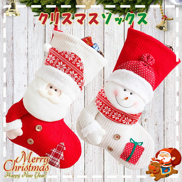クリスマス靴下サンタトナカイ雪だるまクリスマスプレゼントソックスクリスマスツリー飾りお菓子入れサンタクロース置物店舗装飾ギフト