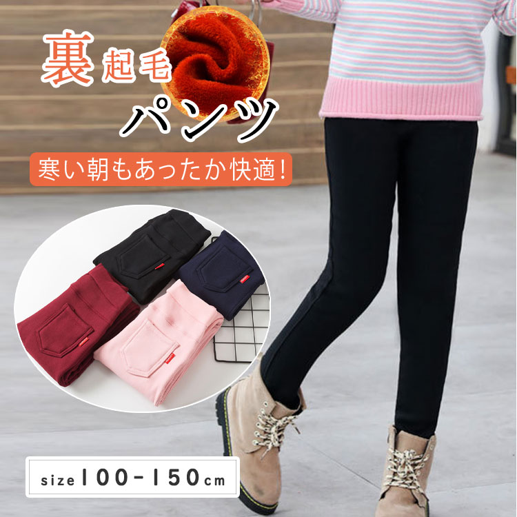 商品詳細ブランド名bluerose fashion street商品名あったか 裏起毛 パンツ キッズ ベビー 子供服 女の子 男の子 ストレッチパンツ 長ズボン レギンスパンツ 無地 防寒 裏シャギー 秋冬 冬服 ストレッチ ウエストゴム ゆったり 伸縮性 通園 通学 ボトムス ジュニア 100 110 120 130 140 150サイズ100「適用身長90-100cm」 110「適用身長100-110cm」 120 「適用身長110-120cm」 130 「適用身長120-130cm」 140 「適用身長130-140cm」 150 「適用身長140-148cm」 カラーブラック　ピンク 　ワインレッド ネイビー商品メリットふんわり裏起毛仕様で、冷たい朝も快適。保温性と動きやすさを両立した、秋冬の定番あったかパンツ。シンプルな無地デザインだから、どんなトップスにも合わせやすい万能アイテムです。裏起毛×裏シャギー素材：保温性抜群で寒い日もあったか。ストレッチ性◎：活発に動くキッズもストレスフリー。ウエストゴム設計：成長期の子どもにぴったりフィット。ポケット付き：実用性もばっちり。ユニセックスデザイン：男の子・女の子どちらにもok！登園・登校・お出かけ・外遊びに秋冬の通園着・通学着・防寒着として部屋着・ルームウェアにも快適1〜12歳のキッズ・ジュニア幼稚園・小学生のお子さまシンプルで毎日使えるあったかパンツを探しているご家庭ご使用上の注意●お肌に合わない場合や、かぶれ・かゆみ等を感じた場合はご使用をおやめください。●メーカーの生産時期や生産ロットにより、同じ商品でも色の出方（濃淡）や柄が多少異なる場合がございます。また、撮影時の光の加減やお客様がお使いのモニターの影響などにより、商品紹介画像の色と実際の商品の色が若干異なる場合もございます●サイズは測り方により誤差が生じる場合がございます。同じサイズでも色やデザインによって若干大きさが異なる場合もございます。●本来の目的以外でのご使用はおやめください。素材ビスコース 、その他 生産国made in china? メーカー希望小売価格はメーカーカタログに基づいて掲載しています
