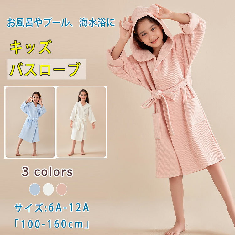 商品詳細ブランド名bluerose fashion street商品名ポンチョタオル 子供 バスローブ キッズ バスタオル フード付き 男の子 女の子 綿 凸凹ワッフル生地 タオル地 吸水 速乾 コットン ダブルガーゼ 柔らかい ふんわり 肌に優しい お風呂上がり プール 海 海水浴 温泉 スイミング 体温調節 無地 シンプル プレゼント ギフトサイズ6a(120)　8a(130)　10a(140)　12a(150)カラーホワイト　ピンク　ブルー商品メリットやさしい肌触りと高い吸水力で、お子さまをすっぽり包み込む、綿100％のワッフル生地ポンチョタオル。お風呂上がりや水遊び後の冷え防止にぴったりです。綿100％の凸凹ワッフル生地で吸水＆速乾性抜群ダブルガーゼ仕様で軽く、肌にやさしいフード付きで髪の毛もしっかりドライ前開き＆ゆったりデザインで着脱ラクラク無地＆シンプルデザインで男女兼用okお風呂上がり、プール、海水浴、温泉、スイミング、キャンプや夏の水遊びなど幅広く活躍。旅行用やお泊まり用にも便利。男の子・女の子、ベビーから小学生まで幅広く対応。出産祝い、誕生日プレゼントにもおすすめ。ご使用上の注意●お肌に合わない場合や、かぶれ・かゆみ等を感じた場合はご使用を おやめください。●メーカーの生産時期や生産ロットにより、同じ商品でも色の出方（濃淡）や柄が多少異なる場合がございます。また、撮影時の光の加減やお客様がお使いのモニターの影響などにより、商品紹介画像の色と実際の商品の色が若干異なる場合もございます●サイズは測り方により誤差が生じる場合がございます。同じサイズでも色やデザインによって若干大きさが異なる場合もございます。●本来の目的以外でのご使用はおやめください。素材綿100％生産国made in china