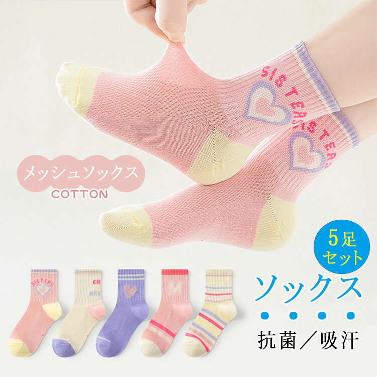 5足セット子供靴下キッズメッシュソックス通気性抜群薄手ショート丈男の子女の子ジュニア16〜26cm通園通学スクールソックス春夏蒸れにくい
