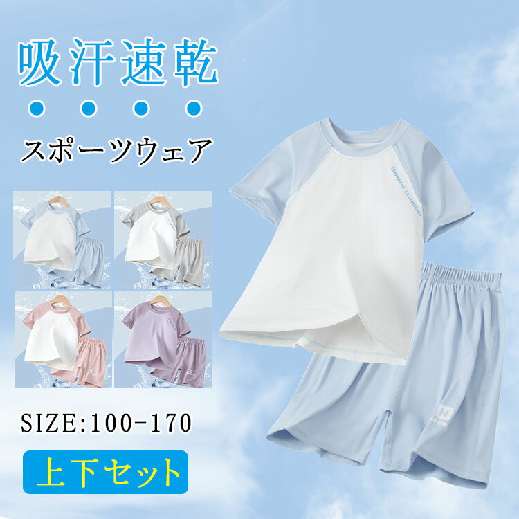 スポーツウェアルームウエアキッズジュニア上下セット接触冷感吸汗速乾半袖tシャツ＋ハーフパンツ子供セットアップランニングウェア男の子女の子夏春軽量涼しい通気性運動着部屋着体操服修学旅行ナイトウエアルームウエア