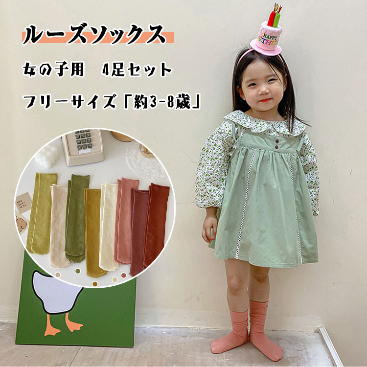 商品詳細ブランド名bluerose fashion street商品名くしゅくしゅルーズソックス 靴下 女の子 4足セット キッズ 子供 3歳〜8歳 ルーズソックス クールソックス フリーサイズ クルー丈 スクルーソックス 保育園 幼稚園 小学校 小学生 卒園式 入園 入学準備 入園式 入学式 通園 通学 可愛いサイズフリーサイズ「約2-8歳」カラーno1 no2 no3 商品メリット★ シンプルで可愛らしいデザインと、人間工学に基づいた立体的な編み方を採用し、子どもの足に快適なフィット感を提供します。★ 軽量で伸縮性があり、通気性にも優れています。 肌にやさしく、快適な着用感を長時間キープします。★ 保育園、幼稚園、小学校の通学や日常の着用に最適です。 春夏秋のシーズンを問わず、可愛くて使いやすいです。 サイズはフリーサイズで、足のサイズが約 12 - 20cm、年齢が約 3 - 8 歳の子どもに適しています。 1 セット 4 足で、多彩なカラーラインナップが楽しめます。ご使用上の注意●お肌に合わない場合や、かぶれ・かゆみ等を感じた場合はご使用を おやめください。●メーカーの生産時期や生産ロットにより、同じ商品でも色の出方（濃淡）や柄が多少異なる場合がございます。また、撮影時の光の加減やお客様がお使いのモニターの影響などにより、商品紹介画像の色と実際の商品の色が若干異なる場合もございます●サイズは測り方により誤差が生じる場合がございます。同じサイズでも色やデザインによって若干大きさが異なる場合もございます。●本来の目的以外でのご使用はおやめください。素材 ナイロン 92 とその他素材 8 生産国made in china