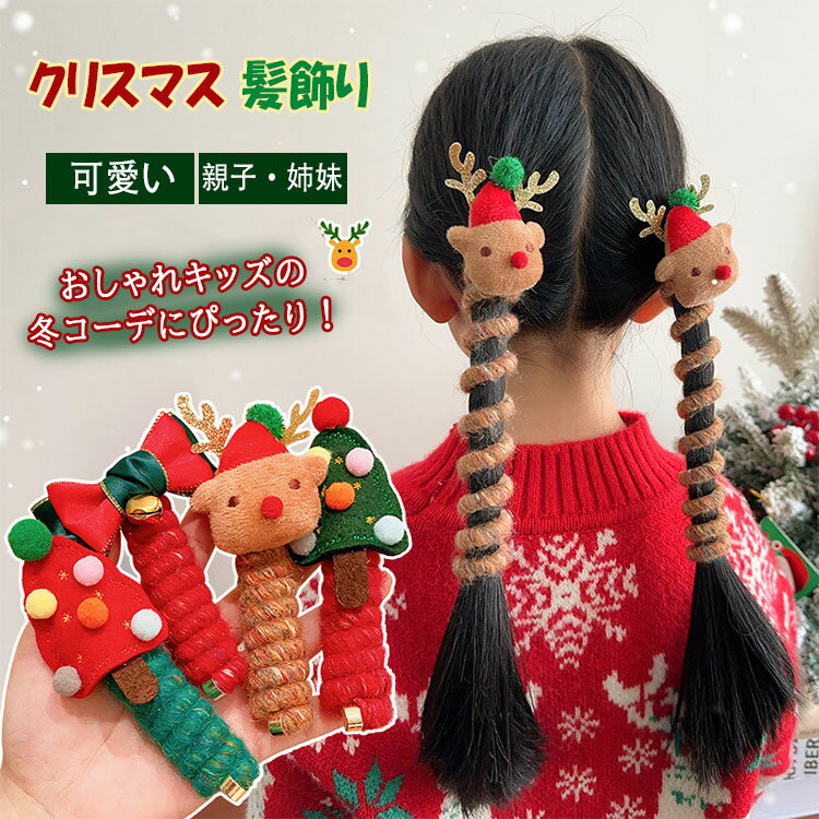 樂天商城 - 2個セットヘアゴムキッズ子供髪ゴムクリスマスヘアアクセサリー女の子髪飾りトナカイクリスマスツリーサンタ雪だるま可愛いカラフルおしゃれヘアアクセキッズヘアゴム子どもプレゼント誕生日飾り保育園幼稚園