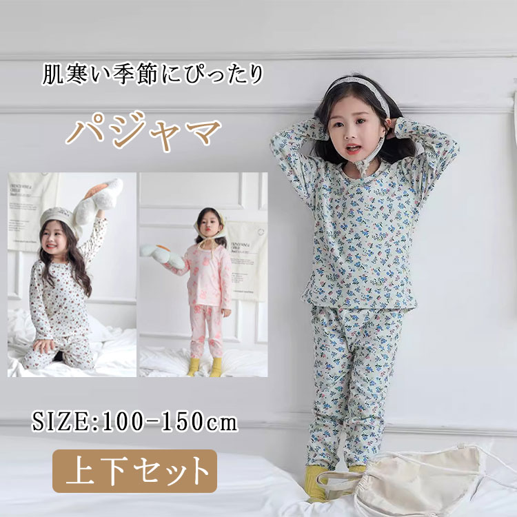 商品詳細ブランド名bluerose fashion street商品名パジャマ キッズ ルームウェア 秋冬 長袖 男の子 女の子 上下セット 子供パジャマ 柔らかい ふんわり 暖かい 保温 防寒 通気性 春 秋 子供服 部屋着 寝巻き セットアップ 100 110 120 130 140 150 160150 160サイズ100cm-150cmカラーno1-no4商品メリット肌寒い季節にぴったりな、ふんわり柔らかな秋冬用キッズパジャマ上下セット。内側まで暖かい生地でしっかり保温しつつ、通気性にも優れているので、寝ている間のムレも防ぎます。男女問わず使えるシンプルデザインで、兄弟姉妹や家族でのおそろいコーデもおすすめ。保温性の高いふんわり素材で寒さ対策通気性を確保し快適な着心地を維持柔らかい肌触りで敏感肌のお子さまにも安心上下セットで着替えやすく、デイリーに活躍ユニセックスデザインで男の子・女の子どちらにも◎就寝用パジャマやルームウェアとして幼稚園・保育園のお昼寝着旅行やお泊まり会でのおそろいコーデ誕生日・クリスマスなど冬のギフトに男の子・女の子問わず、100〜160cmサイズに対応。秋冬の防寒用パジャマをお探しのご家庭に。ご使用上の注意●お肌に合わない場合や、かぶれ・かゆみ等を感じた場合はご使用を おやめください。●メーカーの生産時期や生産ロットにより、同じ商品でも色の出方（濃淡）や柄が多少異なる場合がございます。また、撮影時の光の加減やお客様がお使いのモニターの影響などにより、商品紹介画像の色と実際の商品の色が若干異なる場合もございます●サイズは測り方により誤差が生じる場合がございます。同じサイズでも色やデザインによって若干大きさが異なる場合もございます。●本来の目的以外でのご使用はおやめください。素材ポリエステル95％　その他5％生産国made in china? メーカー希望小売価格はメーカーカタログに基づいて掲載しています