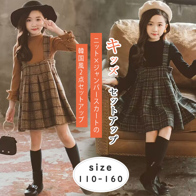 长袖 - ワンピース女の子秋冬韓国子供服セットアップ2点セットフォーマルニットトップスジャンパースカート長袖子どもドレス入学式卒園式卒業式スーツ女の子サロペットチェック無地おしゃれ110〜160cm