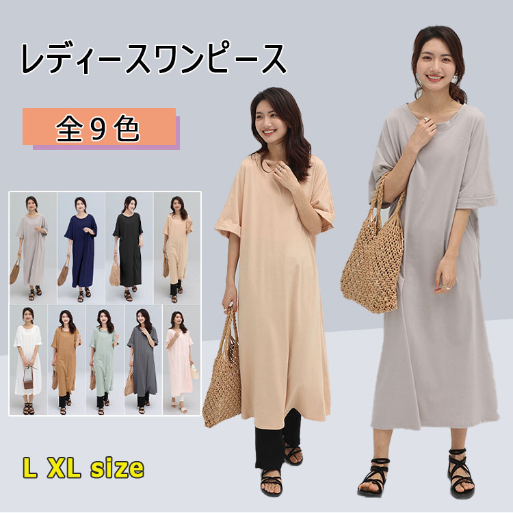ワンピースレディースミモレ丈ロング半袖春夏秋無地全9色シンプルシックおしゃれ可愛いレイヤード長ズボンに重ね着もおしゃれでカッコいいlxlゆったり体型カバー細見せ優しい着心地上品なワンピース母の日ギフト