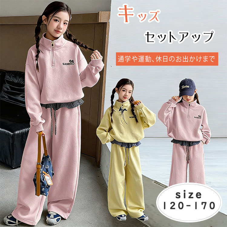 商品詳細ブランド名bluerose fashion street商品名キッズ セットアップ 女の子 無地 スウェット 上下 立襟 ハーフジップ 長袖 ワイドパンツ ロングパンツ ジャージ 春秋 ダンス衣装 ジュニア 小学生 中学生 高校生 スポーツ 普段着 イエロー/ピンク 120-170サイズ120 130 140 150 160 170カラーイエロー　ピンク商品メリットトレンド感のある立襟×ハーフジップデザインがポイントの、女の子向け無地スウェットセットアップ。長袖トップスとロング丈のワイドパンツ（ジャージ風）の上下セットで、ゆったり動きやすく、デイリーに使いやすい一着です。春秋にちょうどいいカジュアル感で、通学や普段着はもちろん、ダンス衣装・スポーツ・練習着にもおすすめ。無地デザインだから合わせやすく、コーデがまとまりやすいのも魅力です。■おすすめポイント立襟ハーフジップで旬のスポーティーコーデにワイドパンツで動きやすく、ダンスにも◎無地で着回し簡単、通学にも便利ジュニア対応で小学生〜高校生まで使いやすい■カラー：イエロー／ピンク■サイズ：120／130／140／150／160／170■おすすめシーン：通学／普段着／ダンス衣装／スポーツ／お出かけご使用上の注意●お肌に合わない場合や、かぶれ・かゆみ等を感じた場合はご使用を おやめください。●メーカーの生産時期や生産ロットにより、同じ商品でも色の出方（濃淡）や柄が多少異なる場合がございます。また、撮影時の光の加減やお客様がお使いのモニターの影響などにより、商品紹介画像の色と実際の商品の色が若干異なる場合もございます●サイズは測り方により誤差が生じる場合がございます。同じサイズでも色やデザインによって若干大きさが異なる場合もございます。●本来の目的以外でのご使用はおやめください。素材綿、その他生産国made in china? メーカー希望小売価格はメーカーカタログに基づいて掲載しています