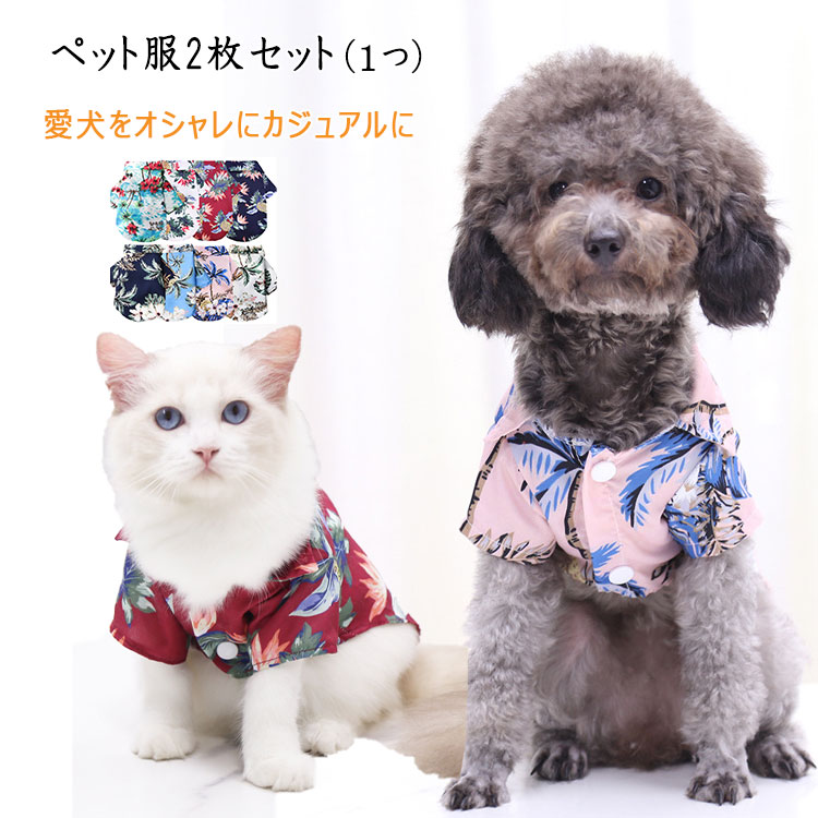 犬服かわいい犬用半袖服犬のアロハシャツ2枚セット小型犬中型犬大型犬猫の服猫のアロハxssmlxl2xl3xl4xl5xl春夏秋犬の半袖愛犬をオシャレにカジュアルにビーチサーフ散歩ドッグウエア犬グッズ犬用品猫グッズ
