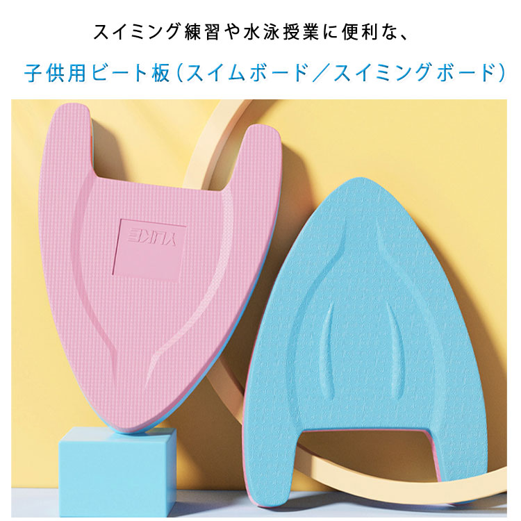 ビート板子供用スイミングキックボード水泳板スイムボード浮き具高浮力練習用トレ...