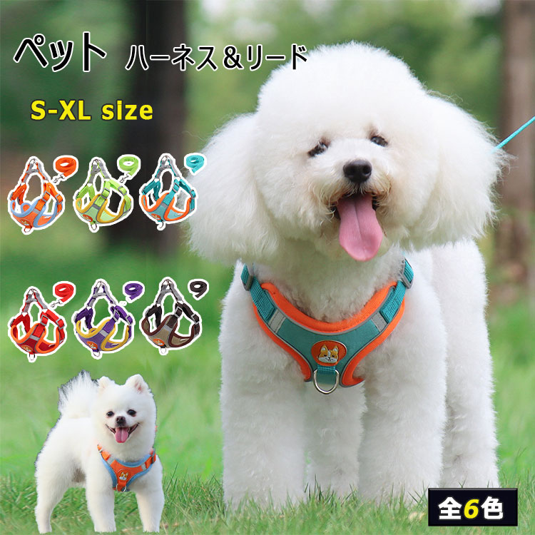 犬用ハーネス小型犬用ハーネスリード2点セットペット用品小型犬全6色smlxlリード長...