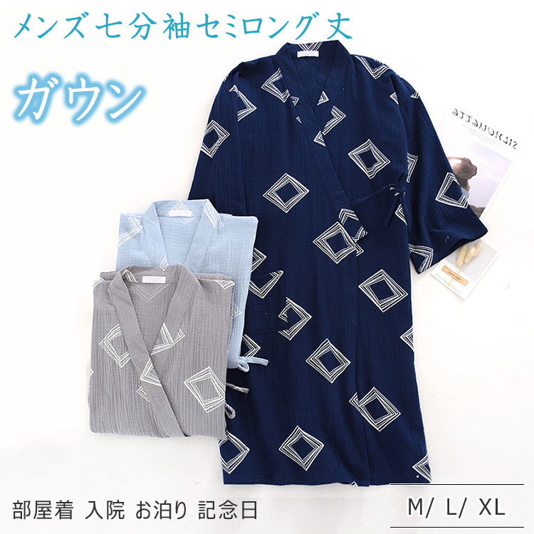 樂天商城 - ガウンバスローブメンズ七分袖セミロング丈薄手春夏秋風呂上りにパジャマ代わりにナイトウエアにルームウエアに男性用全3色mlxl綿前開き前合わせ優しい着心地通気性吸湿速乾シンプルオシャレ部屋着快適寝巻き