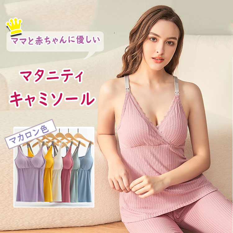 一部お買い得1点885〜★＆3点購入授乳キャミソールパッド付き授乳ブラキャミ授乳キ...
