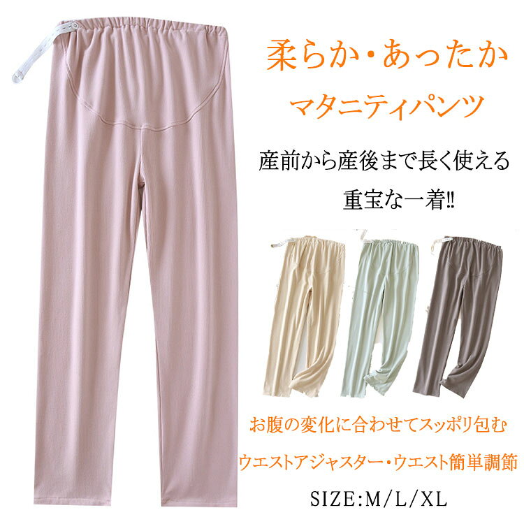 商品詳細ブランド名bluerose fashion street商品名マタニティ 長ズボン レディス マタニティズボン マタニティパンツ お腹の変化に対応 ウエストアジャスター ウエスト簡単調節 送料無料 暖か 保温 産前から産後まで 長期に使いえる 弾力 柔軟 優しい肌触り マタニティウエア ボトムス プレゼント 種別名称マタニティパンツサイズm l xlカラーピンク　グリーン　ベージュ ビーン商品メリット・お腹の変化に合わせてウエスト簡単調節。・大切なお腹をすっぽり包む・負担軽減。ご使用上の注意●お肌に合わない場合や、かぶれ・かゆみ等を感じた場合はご使用を おやめください。●メーカーの生産時期や生産ロットにより、同じ商品でも色の出方（濃淡）や柄が多少異なる場合がございます。また、撮影時の光の加減やお客様がお使いのモニターの影響などにより、商品紹介画像の色と実際の商品の色が若干異なる場合もございます●サイズは測り方により誤差が生じる場合がございます。同じサイズでも色やデザインによって若干大きさが異なる場合もございます。●本来の目的以外でのご使用はおやめください。素材ポリエステル生産国made in china