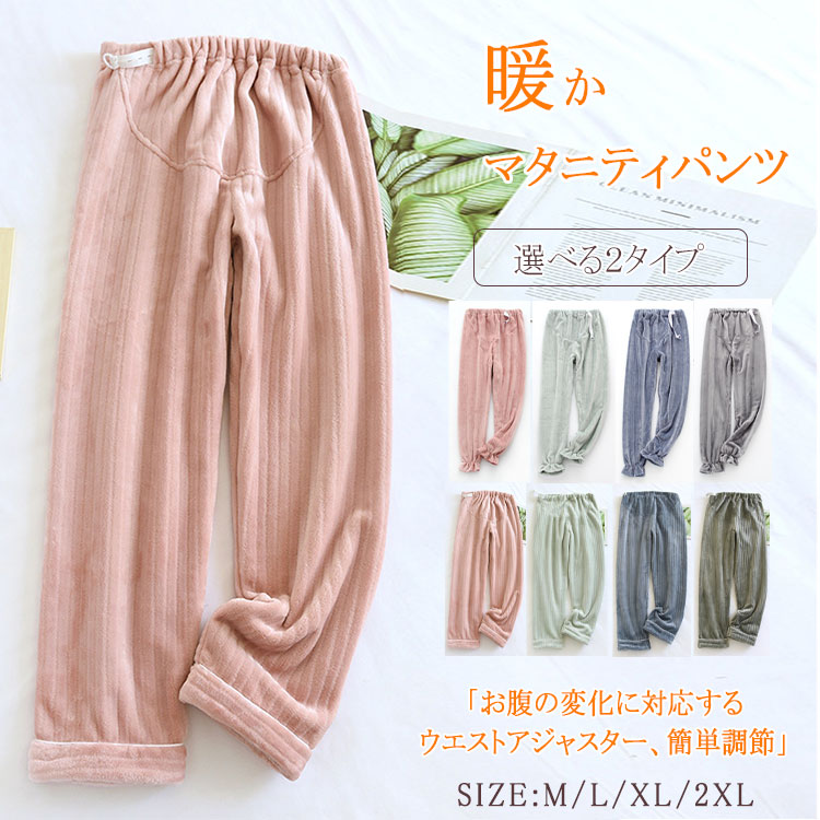 マタニティパンツレディスマタニティズボンマタニティパンツ送料無料マタニティウエアボトムス暖かフリースお腹の変化に対応ウエストアジャスターウエスト簡単調節妊娠初期から産後までふんわり暖かフリース柔軟プレゼント
