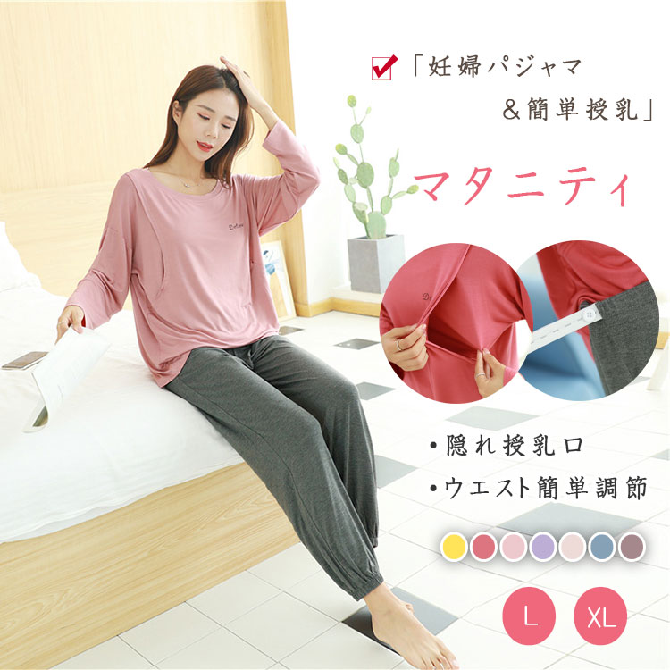 マタニティマタニティウエア授乳服マタニティパジャマ上下セット長袖長ズボンゆったりストレッチ授乳パジャマルームウエア授乳口ウエストゴム調節可吸湿性放湿性通気性ムレにくい産前産後授乳期妊婦服出産祝い