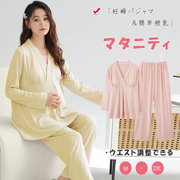 マタニティ授乳パジャマ上下セットマタニティパジャマ長袖長ズボン吸湿性放湿性カシュクールオープン授乳フロントクロスオープンパッド付ウエストゴム調節可産前産後授乳期出産祝い妊婦服ルームウエア柔らか優しい肌触り