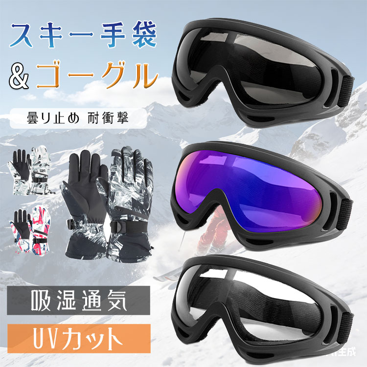 商品詳細ブランド名bluerose fashion street商品名 スキー ゴーグル 手袋 2点セット スノーボード スノボ オートバイレディース キッズ ジュニア 子供 メンズ バイク 防水 防風 防寒 スマホ 対応 操作 チケット 収納 スポーツ アウトドア スノーゴーグル スキーグローブ 曇り防止 バイクグローブサイズm l xlカラーno1-no6商品メリット・指先はタッチパネル対応・厚めの起毛で暖か保温・手のひらにはpu素材で滑り止めウィンタースポーツに必要な防寒・防水対策をまとめて揃える、スキーグローブ＆スキーゴーグルの2点セット。スノーボードやスキーはもちろん、冬のバイク・オートバイの防寒にも使える万能セットです。グローブの特長完全防水4層構造：雪・雨をしっかりブロック防風・防寒・裏起毛：手元をあたたかくキープ超撥水：濡れにくく、冬のアウトドアに強いスマホ対応：着用したままタッチパネル操作ok手の甲ポケット付き：リフト券・チケットの収納に便利ゴーグルの特長曇り止めレンズ：視界をクリアに保ちやすいスノーゴーグル：風雪や冷気から目元を保護、アウトドアにも◎対象：メンズ／レディース／キッズ／ジュニア／子供用途：スキー／スノーボード（スノボ）／ウィンタースポーツ／スポーツアウトドア／バイク・オートバイ防寒ご使用上の注意●お肌に合わない場合や、かぶれ・かゆみ等を感じた場合はご使用を おやめください。●メーカーの生産時期や生産ロットにより、同じ商品でも色の出方（濃淡）や柄が多少異なる場合がございます。また、撮影時の光の加減やお客様がお使いのモニターの影響などにより、商品紹介画像の色と実際の商品の色が若干異なる場合もございます●サイズは測り方により誤差が生じる場合がございます。同じサイズでも色やデザインによって若干大きさが異なる場合もございます。●本来の目的以外でのご使用はおやめください。生産国made in china