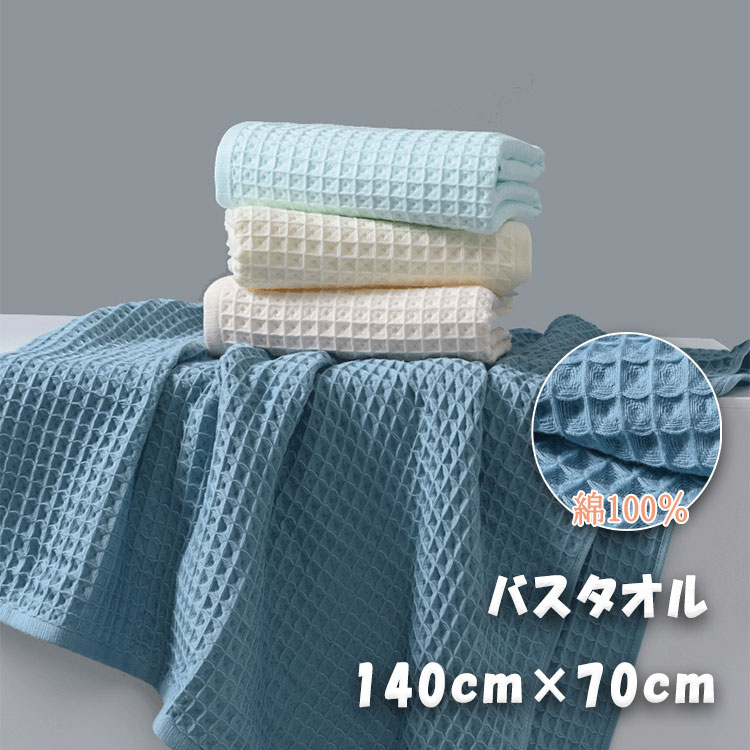 Thick - ワッフルバスタオルバスタオル大判140cm×70cm柔軟ふんわり優しい肌触り強力吸水高吸湿伸縮性通気性優しい肌触り凸凹生地適度な保温性お風呂上がり洗顔スイミング海水浴ビーチプールサウナスポーツジム温泉
