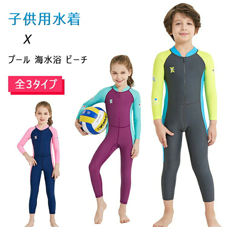 Rakuten - 子供水着男の子女の子ワンピースキッズ男子キッズ女子オールインワン水着ジュニアsmlxlxxl小学生中学生ボーイズガールズ胸もとファスナー長袖長ズボン水泳ダイビングサーフィン
