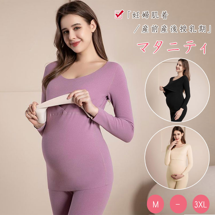 授乳服インナーマタニティ暖か保温秋冬長袖トップス授乳口長ズボンウエストアジャスター付き簡単調節可マタニティウエア授乳インナーmlxlxxl3xlマタニティ肌着産前産後授乳期高弾力柔軟通気性快適フィット