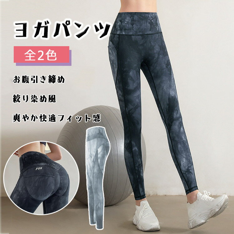 商品詳細ブランド名bluerose fashion street商品名 ヨガパンツ レディース スポーツウエア ハイウエスト 高弾力 お腹引き締め 美尻 綺麗なヒップライン シェイプ 美脚 細見せ 絞り染め風 シック カッコいい ヨガレギンス s m l 全2色 柔軟 快適フィット 速乾 春 秋 母の日 ギフトサイズs m l カラーno1 no2商品メリット★ シンプルで機能的なデザインと、人間工学に基づいた立体的な裁断と縫製技法を採用し、様々な体型にぴったりな着用感を提供します。★ ポリウレタン 75 とその他素材 25 を使用し、軽量で、通気性と快適性に優れています。 柔らかく、高弾力で、動きやすく、快適な着用感を長時間キープします。★ ヨガ、フィットネス、スポーツ、エクササイズ、ウォーキング、ランニング、ダンス、エアロビクス、体操、自宅でのトレーニングなど、様々なシーンで活躍します。 サイズは s、m、l の 3 種類で、幅広い体型に対応します。 2 色のカラーラインナップで、個性的なスタイルを楽しめます。 お腹を引き締めるハイウエストで、細見えの効果があり、絞り染め風のデザインが特徴です。ご使用上の注意●お肌に合わない場合や、かぶれ・かゆみ等を感じた場合はご使用を おやめください。●メーカーの生産時期や生産ロットにより、同じ商品でも色の出方（濃淡）や柄が多少異なる場合がございます。また、撮影時の光の加減やお客様がお使いのモニターの影響などにより、商品紹介画像の色と実際の商品の色が若干異なる場合もございます●サイズは測り方により誤差が生じる場合がございます。同じサイズでも色やデザインによって若干大きさが異なる場合もございます。●本来の目的以外でのご使用はおやめください。素材ポリウレタン 75 とその他素材 25生産国made in china