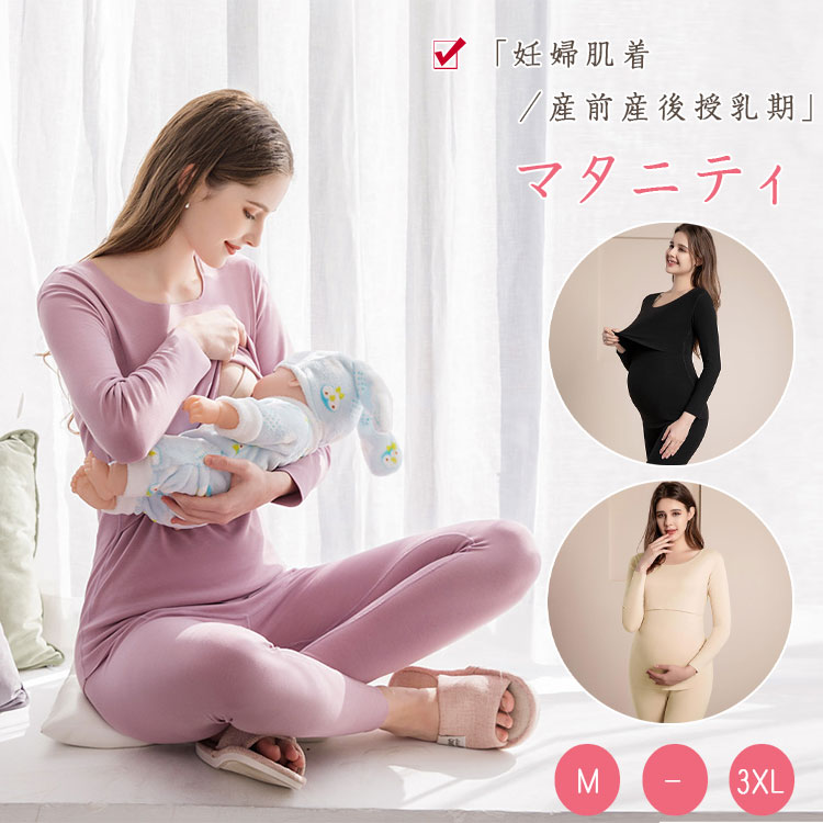 マタニティ授乳インナー温か保温秋冬マタニティ肌着長袖フロントオープン授乳口ズボンウエスト調節可マタニティウエア妊婦服寝巻き部屋着インナーマタニティ服mlxlxxl3xl産前産後授乳期弾力柔軟通気性吸湿