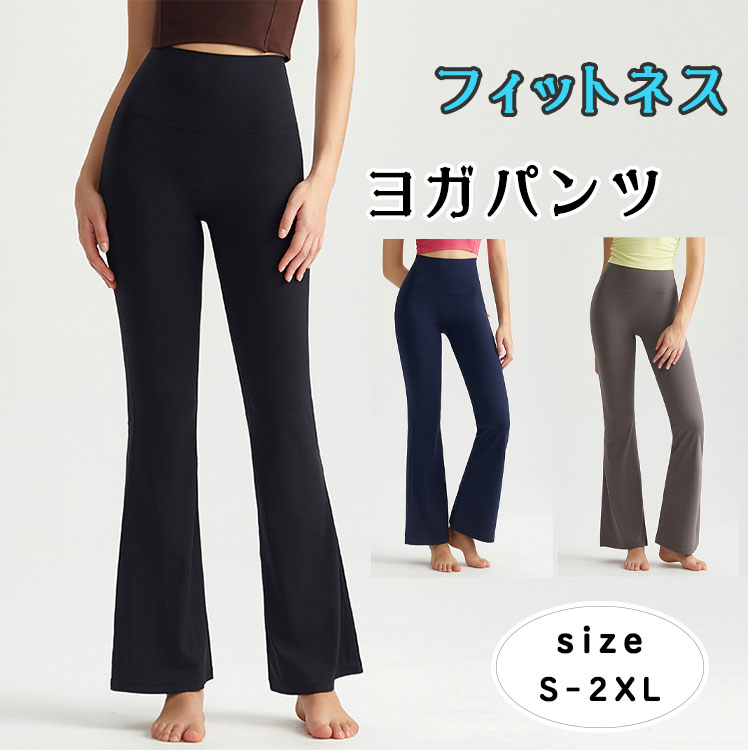 最大50％ヨガパンツレディースフレアヨガレギンスハイウエスト美脚速乾ストレッチ無地ピラティスフィットネストレーニングジムウェアロングパンツスパッツブラック/ネイビー/グレーs〜2xl