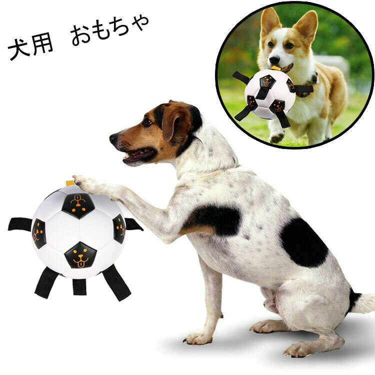 犬用おもちゃペットおもちゃ犬ボール小型犬中型犬大型犬遊び犬用品ペットグッズドッグおもちゃいぬ犬サッカーボールワンちゃん玩具耐久性17cm