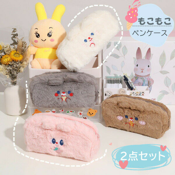 Rakuten - ペンケースもこもこ筆箱多機能ツールペンケース鉛筆小学生中学生高校生大学生社会人男の子女の子子供かわいいおしゃれ筆袋入園プレゼントおしゃれかわいい箱ギフトおしゃれ可愛い箱型誕生日入学祝いペンポーチ