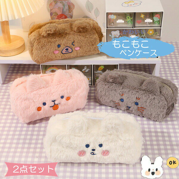 Rakuten - ペンケースもこもこ筆箱多機能ツールペンケース鉛筆小学生中学生高校生大学生社会人男の子女の子子供かわいいおしゃれ筆袋入園プレゼントおしゃれかわいい箱ギフトおしゃれ可愛い箱型誕生日入学祝いペンポーチ大容量