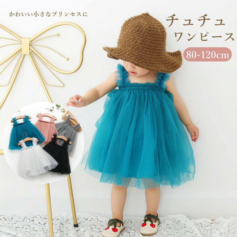 商品名：女の子 ワンピース キッズ ドレス 子供服 七五三 レースワンピース 女の子 発表会 結婚式ワンピース このベビードレスは、特別な日のためにデザインされたフォーマルな一着です。レースとチュールが施されたデザインは、結婚式や発表会、七五三などのイベントで赤ちゃんを華やかに演出します。 ベージュの色合いが上品で、膝丈のスタイルが動きやすさを提供します。 幼児からキッズまで幅広いサイズ展開で、お受験やフォーマルな場面にも最適です。 素材：コットン95％など 商品内容:ワンピースのみ ●注意事項 ●色落ちの恐れがございますので、他のものとは分けて洗濯してください。 ●洗濯の際は他の物と区別して、漂白剤を避け、手洗いを お勧めします。●モニターにより色の見え方が実際の商品と多少異なることがございます。予めご了承ください。※インポート商品について当店では、国内外よりセレクトしたアイテムを取り扱っております。海外の商品につきましては各国の縫製基準をクリアしておりますが、日本の基準に比べ作りが大まかな部分がございます。海外にて検品後、日本に到着後も当店にて検品をおこなっておりますが下記のような場合がございます。・縫製の糸の処理やボタンの縫い付けが甘い・生地や付属品のインク臭・色違いの糸による縫製・柄合わせができていない・製造、加工の際に生じる小さなシミやほつれ・大まかな作りによる若干の形のゆがみ・他繊維の混じりによる縫製・ベルトなどの穴の若干のゆがみ以上のような場合での返品・交換はお受けできませんのであらかじめご了承くださいませ。上記のような点が気になる方は海外製品をおすすめすることができませんので、あらかじめインポート商品をご理解頂きました上でのご購入をお願い致します。