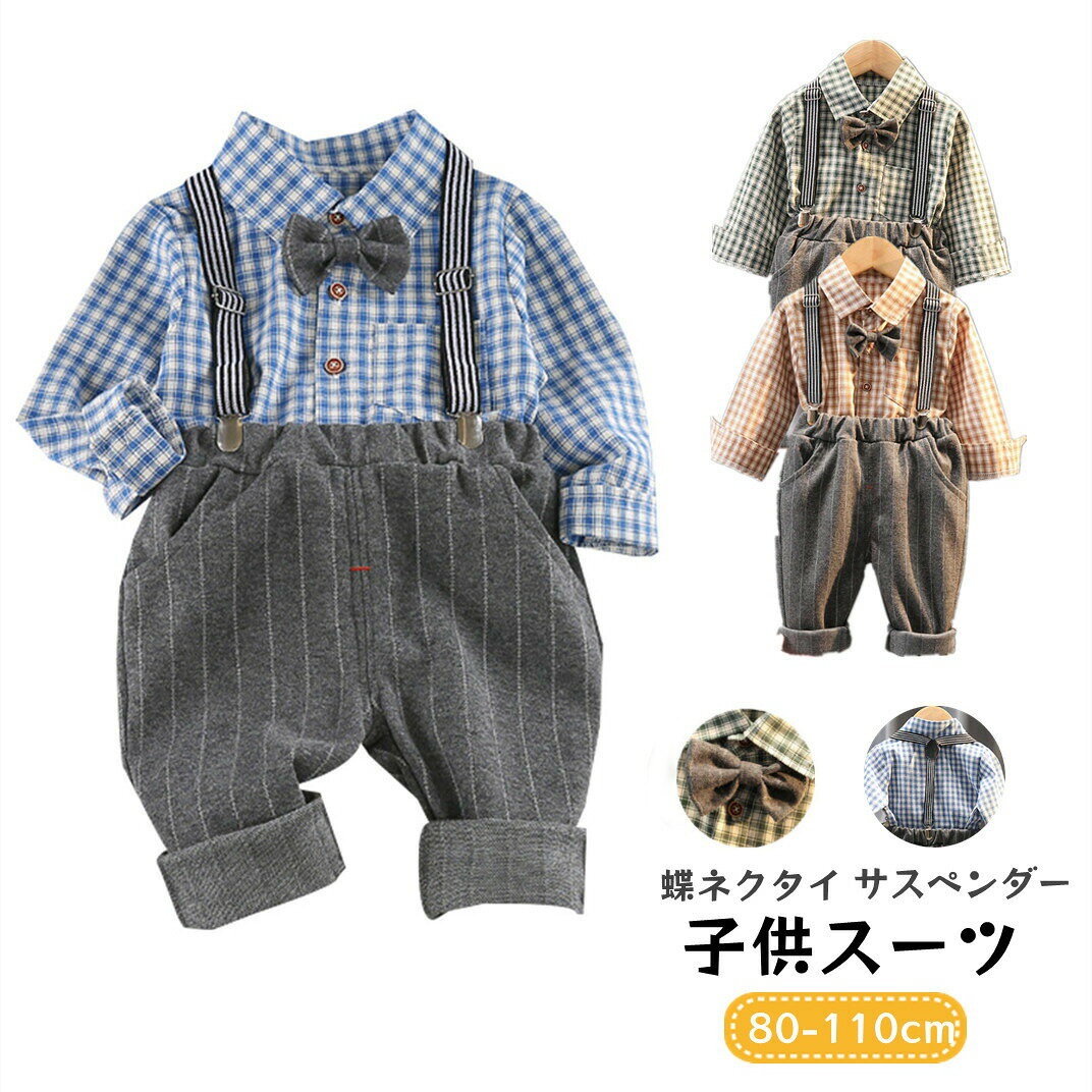 入園式子供服男の子キッズスーツフォーマル子供写真撮影シャツ長袖上下セット洋服ベビー赤ちゃんセットアップ可愛い結婚式七五三入学式卒園式小学生幼稚園おしゃれ子供の日誕生日チェック柄キッズ春秋冬長袖ブレザーベビー服蝶ネクタイ付き akyronstyle-10020953 Akyron Style パッケージ画像