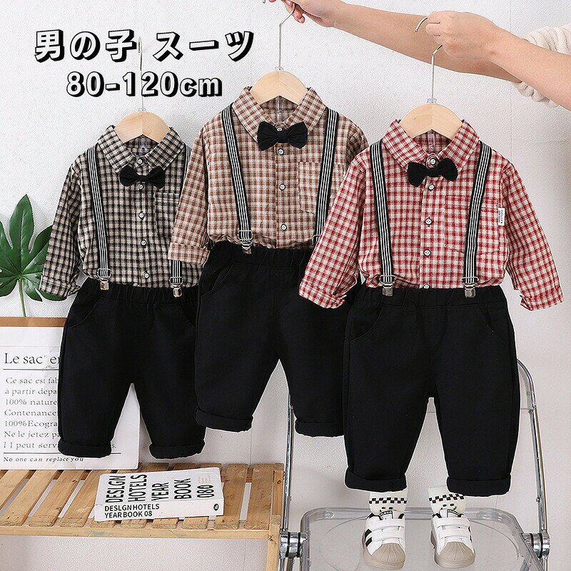 商品詳細このキッズスーツは、フォーマルな場面にぴったりの子供服セットです。長袖シャツとブレザーの上下セットに、可愛い蝶ネクタイが付いており、結婚式や七五三、入学式、卒園式などの特別な日に最適です。チェック柄が特徴で、春、秋、冬の季節に対応しています。おしゃれでありながら、動きやすさも考慮されたデザインは、小学生や幼稚園児にもぴったり。写真撮影や誕生日のお祝いにもおすすめです。 素材：綿93など 注意書き（購入前に必ずご確認ください）： インポート商品について 当店では、国内外よりセレクトしたアイテムを取り扱っております。海外の商品につきましては各国の縫製基準をクリアしておりますが、日本の基準に比べ作りが大まかな部分がございます。 海外にて検品後、日本に到着後も当店にて検品をおこなっておりますが下記のような場合がございます。 ・モニターにより色の見え方が実際の商品と多少異なることがございます。予めご了承ください。 ・縫製の糸の処理やボタンの縫い付けが甘い ・生地や付属品のインク臭 ・色違いの糸による縫製 ・柄合わせができていない ・製造、加工の際に生じる小さなシミやほつれ ・大まかな作りによる若干の形のゆがみ ・他繊維の混じりによる縫製 ・ベルトなどの穴の若干のゆがみ 以上のような場合での返品・交換はお受けできませんのであらかじめご了承くださいませ。 上記のような点が気になる方は海外製品をおすすめすることができませんので、あらかじめインポート商品をご理解頂きました上でのご購入をお願い致します。